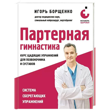 Массаж: лечебный, восточный, книга Партерная гимнастика. Курс щадящих упражнений для позвоночника и суставов заказать