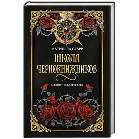 Русское фэнтези, книга Школа чернокнижников. Абсолютный артефакт заказать