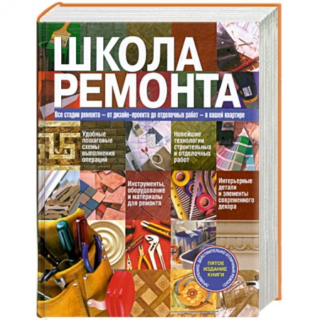 Книги, книга Школа ремонта заказать