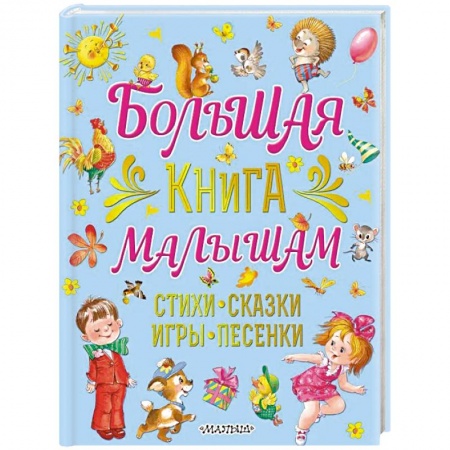Русская поэзия для детей, книга Большая книга малышам. Стихи, сказки, игры, песенки заказать