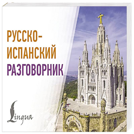 Разговорники, книга Русско-испанский разговорник заказать