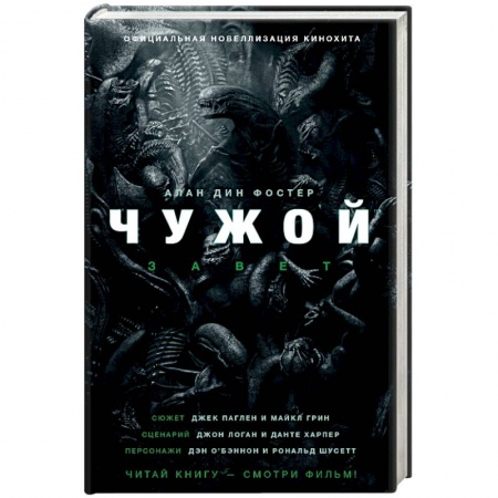 Мистика, ужасы, книга Чужой. Завет заказать