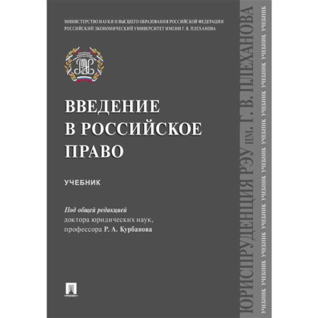 История российского государства и права, книга Введение в российское право. Учебник заказать