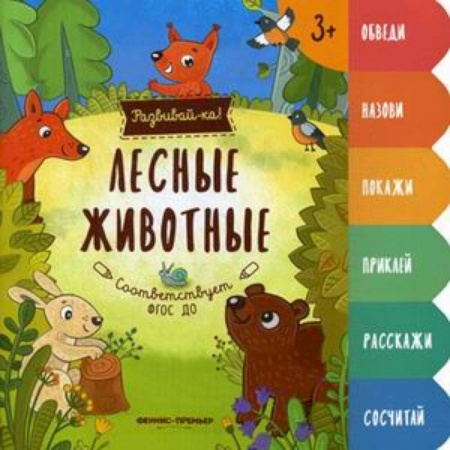 Знакомство с миром, развитие малыша, книга Лесные животные. Книжка-развивайка заказать