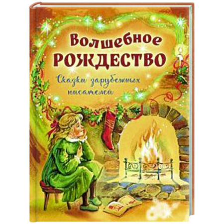 Сказки зарубежных писателей, книга Волшебное Рождество. Сказки зарубежных писателей заказать