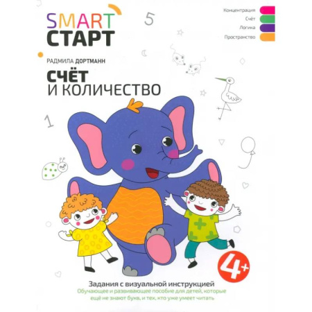 Обучение счету. Математика, книга Счет и количество. Задания с визуальной инструкцией. 4+ заказать