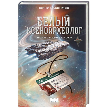 Боевая фантастика, книга Белый ксеноархеолог заказать