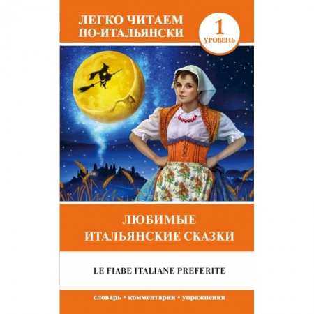 Домашнее чтение на итальянском языке, книга Любимые итальянские сказки = Le fiabe italiane preferite заказать