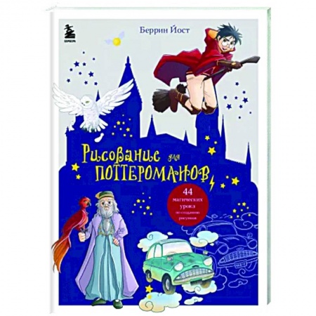 Основы рисования и живописи, книга Рисование для поттероманов. 44 магических урока по созданию рисунков заказать