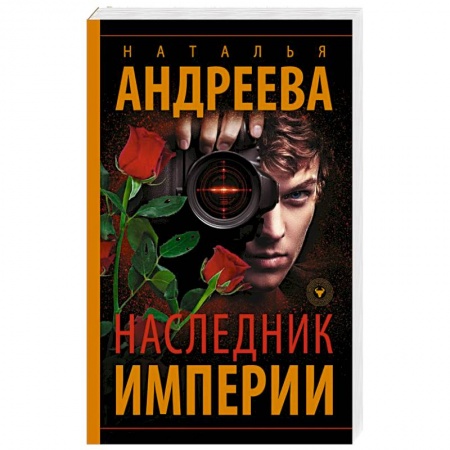 Отечественный женский детектив, книга Наследник Империи заказать