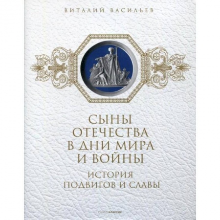 От Руси до России, книга Сыны Отечества в дни мира и войны. История подвигов и славы. Книга 2 заказать