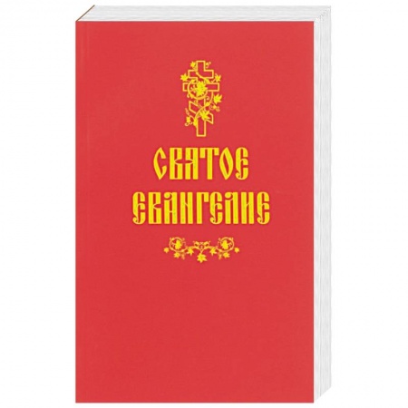Библия. Книги Священного Писания Ветхого и Нового Завета, книга Святое Евангелие заказать