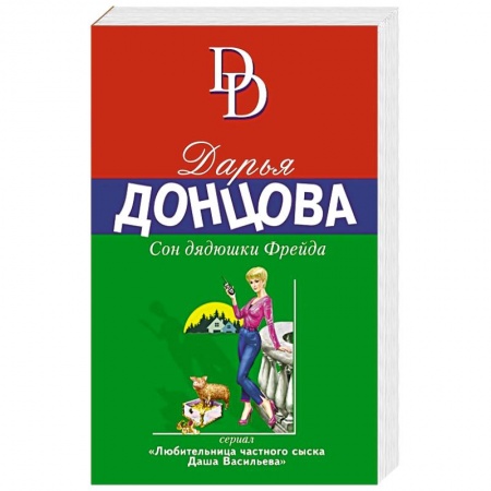 Комедийный, иронический детектив, книга Сон дядюшки Фрейда заказать