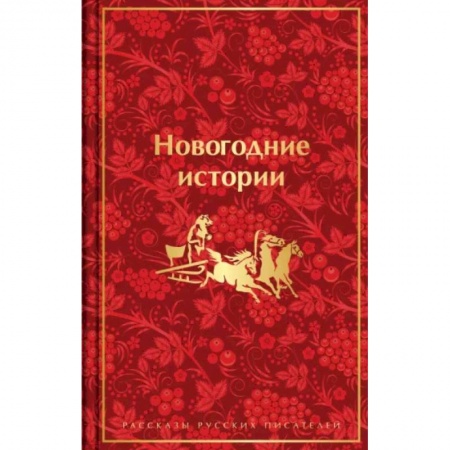 Русская классика, книга Новогодние истории. Рассказы русских писателей заказать