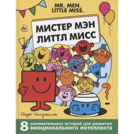 Сказки зарубежных писателей, книга Мистер Мэн. Литтл Мисс заказать