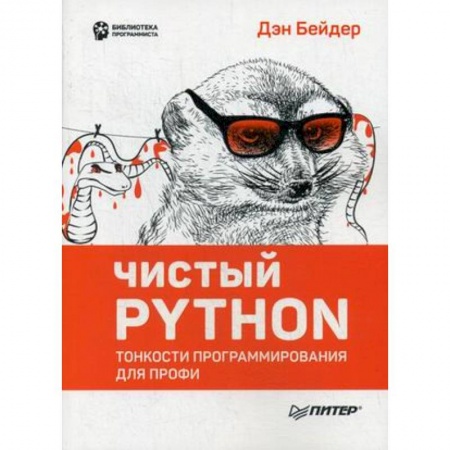 Прочие языки программирования, книга Чистый Python. Тонкости программирования для профи заказать