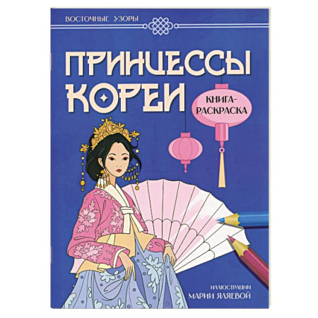 Раскраски с принцессами, куклами, Барби, книга Принцессы Кореи. Книга-раскраска заказать
