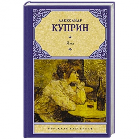 Русская классика, книга Яма заказать