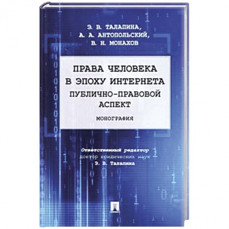 Особые виды права, книга Права человека в эпоху интернета:публично-правовой аспект. Монография заказать
