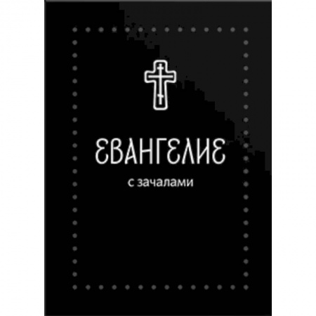 Библия. Евангелия. Тексты, книга Евангелие малое на русском языке с зачалами. В синодальном переводе заказать