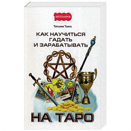 Книги, книга Как научиться гадать и зарабатывать на Таро. заказать