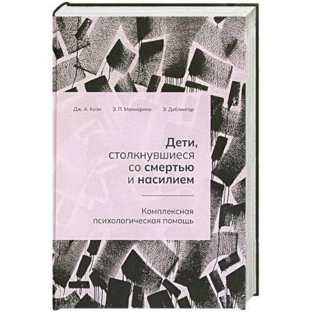 Депрессия. Стресс, книга Дети, столкнувшиеся со смертью и насилием. Комплексная психологическая помощь заказать
