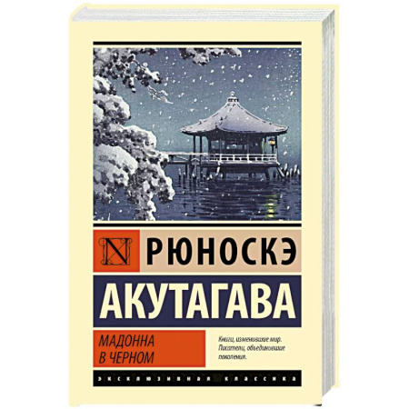 Зарубежная классика, книга Мадонна в черном заказать
