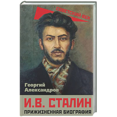 Мемуары, биографии исторических личностей, книга И.В. Сталин. Прижизненная биография заказать