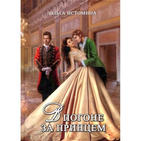 Книги, книга В погоне за принцем заказать