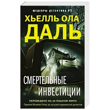 Классика зарубежного детектива, книга Смертельные инвестиции заказать