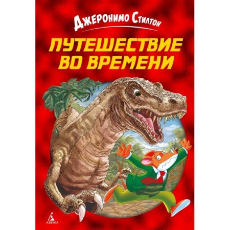 Сказки зарубежных писателей, книга Путешествие во времени заказать