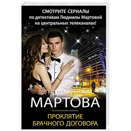 Отечественный женский детектив, книга Проклятие брачного договора заказать