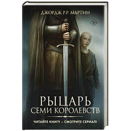 Зарубежное фэнтези, книга Рыцарь Семи Королевств заказать
