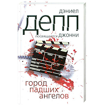 Город падших ангелов