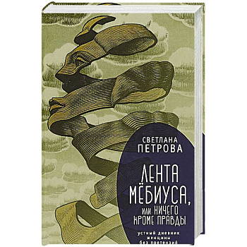 Лента Мёбиуса,или ничего кроме правды Лента Мёбиуса,или ничего кроме правды
