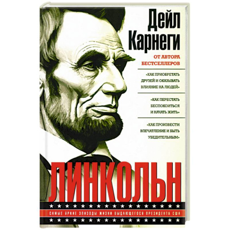 Мемуары, биографии исторических личностей, книга Линкольн. Самые яркие эпизоды жизни выдающегося президента США заказать