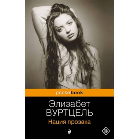 Зарубежная современная проза, книга Нация прозака заказать