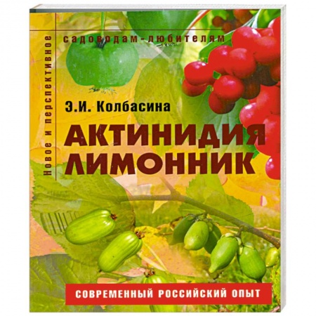 Книги, книга Актинидия, лимонник заказать