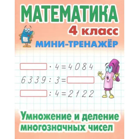 Математика. Алгебра. Геометрия, книга Математика. 4 класс. Умножение и деление многозначных чисел заказать
