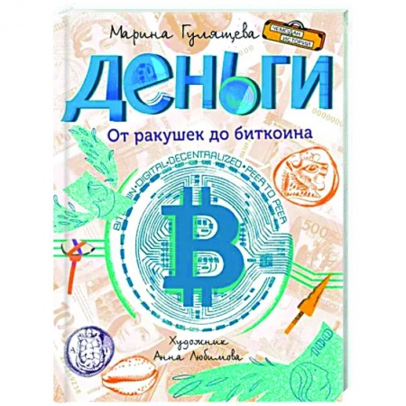 Экономика. Право, книга Деньги. От ракушек до биткоина заказать