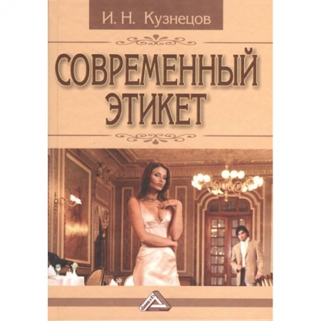 Культура, искусство, книга Современный этикет заказать