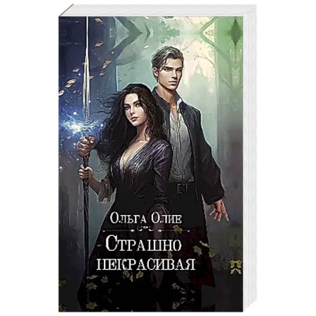 Русское фэнтези, книга Страшно некрасивая заказать