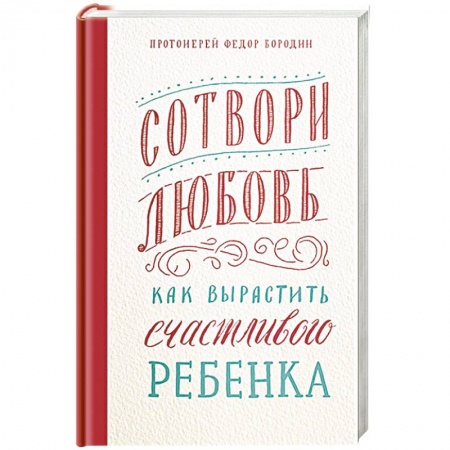 Православие и общество, книга Сотвори любовь.Как вырастить счастливого ребенка заказать