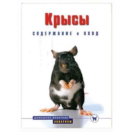 Книги, книга Крысы. Содержание и уход заказать