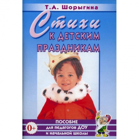 Преподавание учебных предметов, книга Стихи к детским праздникам. Книга для педагогов дошкольного и начального школьного образования заказать
