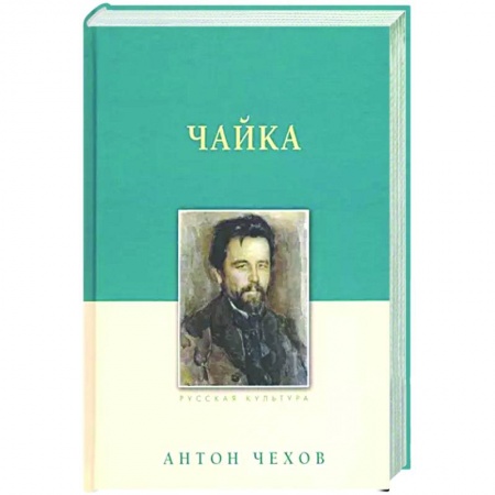 Русская классика, книга Чайка заказать