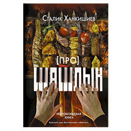 Шашлыки. Барбекю. Гриль. Блюда для пикника, книга Про шашлык. Непромокаемая книга заказать