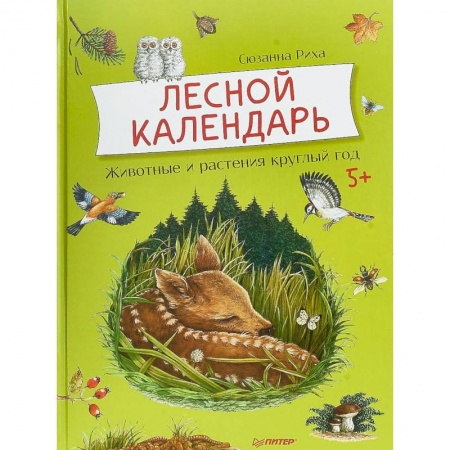 Животный и растительный мир, книга Лесной календарь. Животные и растения круглый год заказать