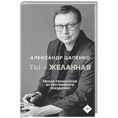 Другие терапии, книга Ты – желанная. Новая технология естественного похудения заказать