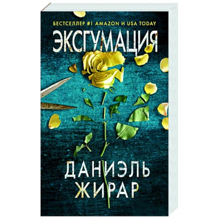 Зарубежный детектив, книга Эксгумация заказать